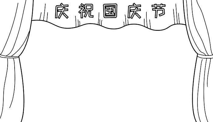 国庆节的手抄报资料 国庆节的手抄报怎么画