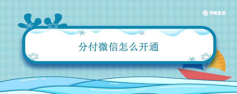 分付微信怎么开通 分付微信开通条件