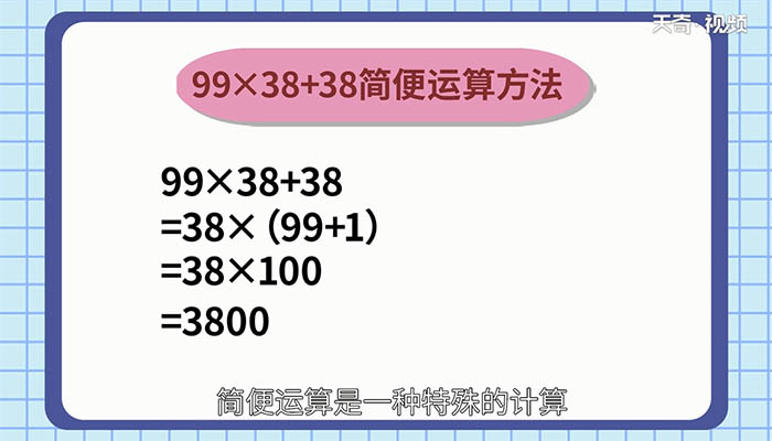 99乘38加38的简便运算 99×38+38怎么简便运算