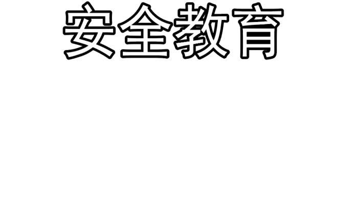 关于安全教育的手抄报 关于安全教育的手抄报怎么画