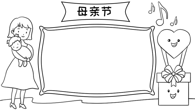 母亲节手抄报内容 母亲节手抄报内容画法