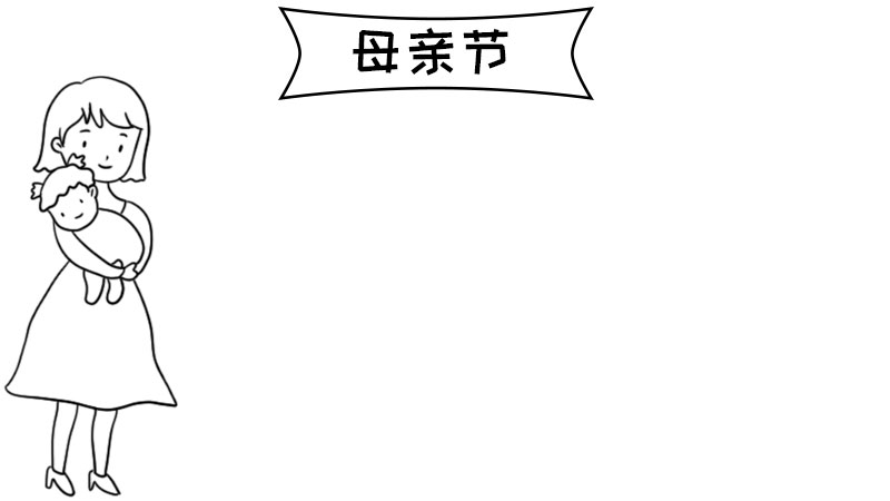 母亲节手抄报内容 母亲节手抄报内容画法