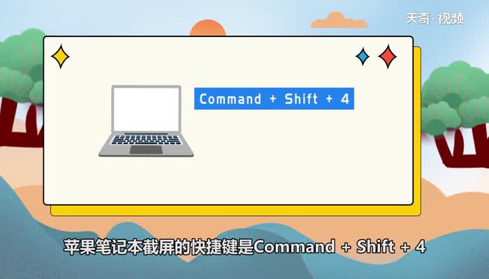 苹果笔记本截屏的快捷键是什么 苹果笔记本截屏按哪个快捷键