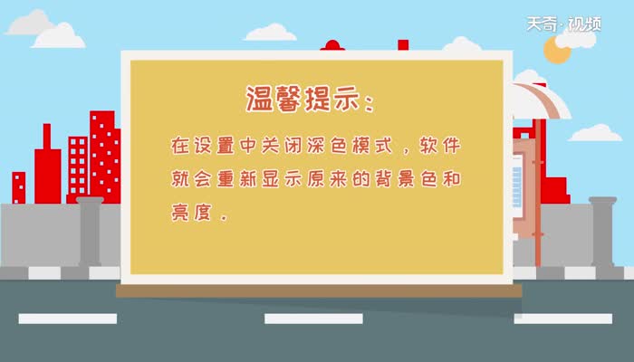 深色模式怎么设置  怎么设置深色模式