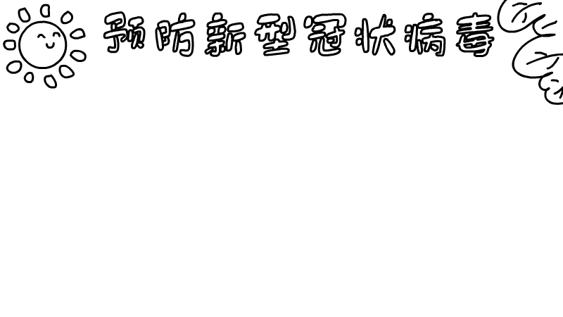 预防新型冠状病毒手抄报五年级 预防新型冠状病毒手抄报五年级画法