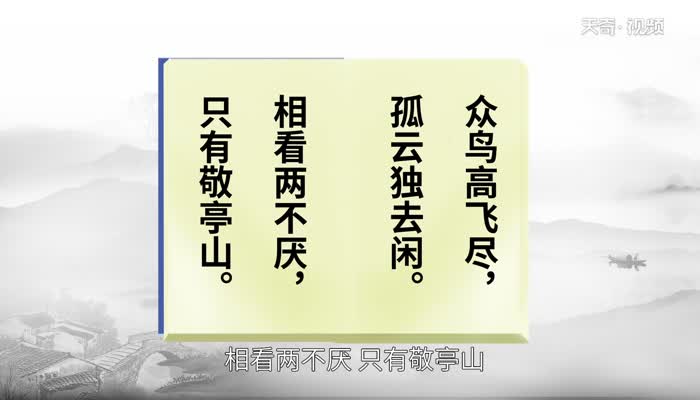 独坐敬亭山赏析 独坐敬亭山翻译