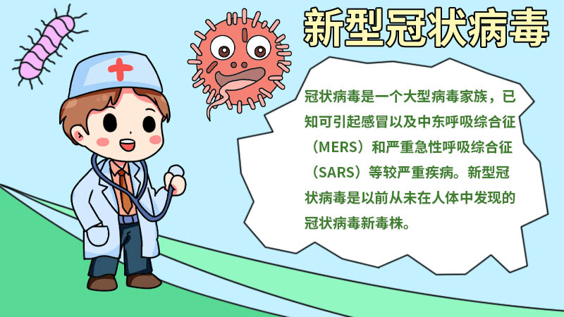 新型冠状病毒感染的手抄报内容 新型冠状病毒感染的手抄报内容画法