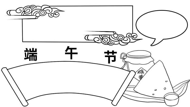 端午节手抄报内容 端午节手抄报内容画法