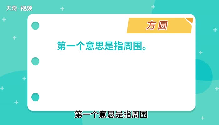 方圆的意思 方圆的解释