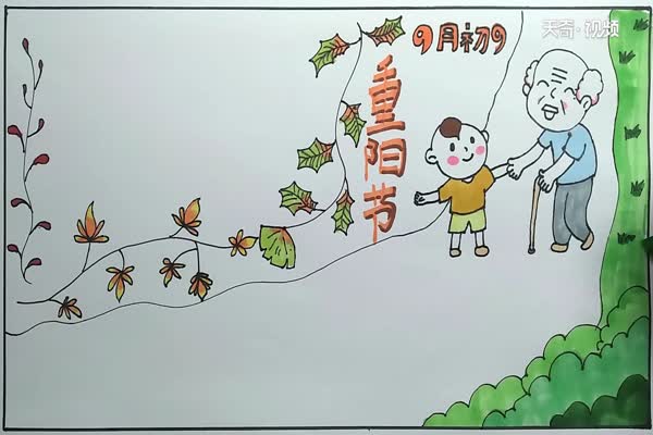 重阳节手抄报 重阳节手抄报怎么画