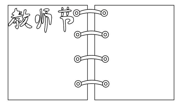 教师节手抄报 教师节手抄报怎么画