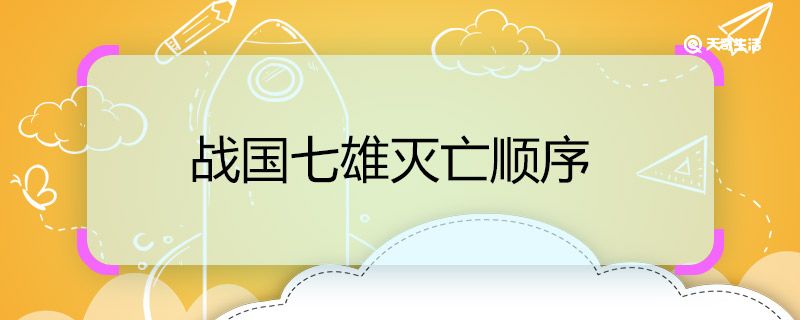 战国七雄灭亡顺序 战国七雄灭亡顺序是什么