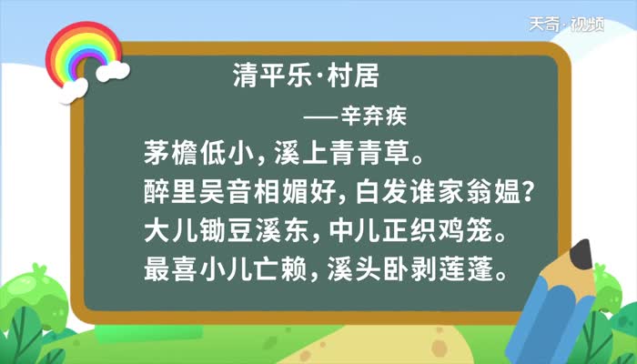 清平乐 村居朗读  清平乐 村居朗读