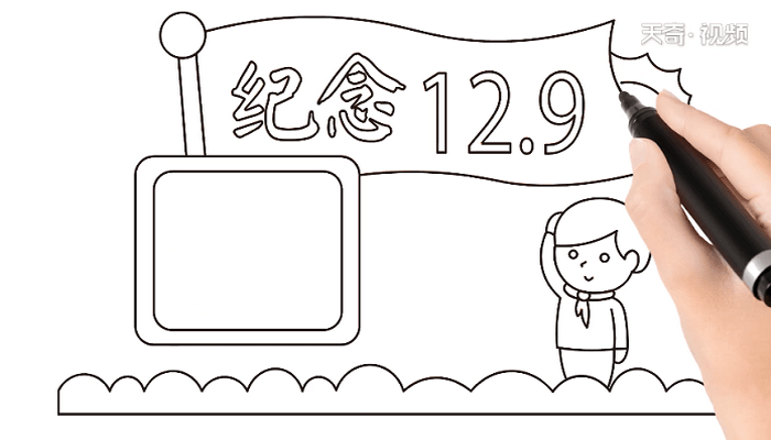 纪念12-9手抄报 纪念12-9手抄报画报