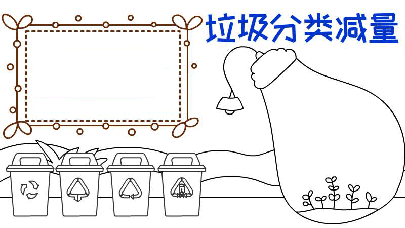 垃圾分类减量手抄报怎么画