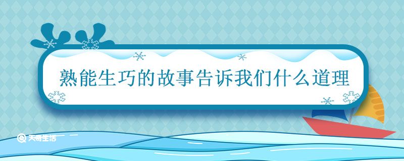 熟能生巧的故事告诉我们什么道理 熟能生巧主要内容50字