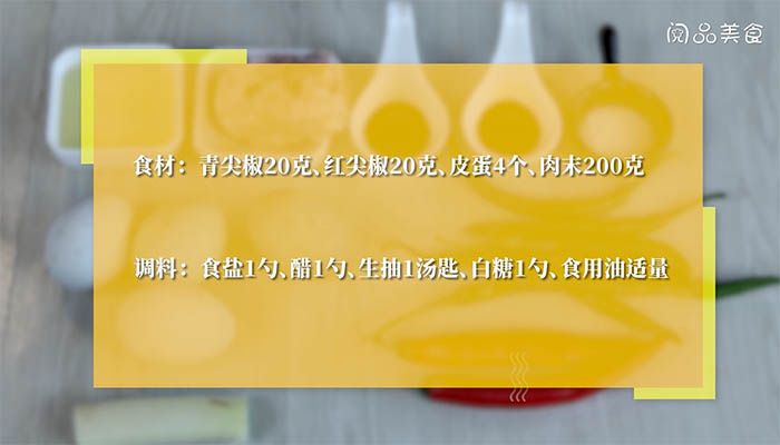 尖椒肉末炒皮蛋的做法 尖椒肉末炒皮蛋如何做