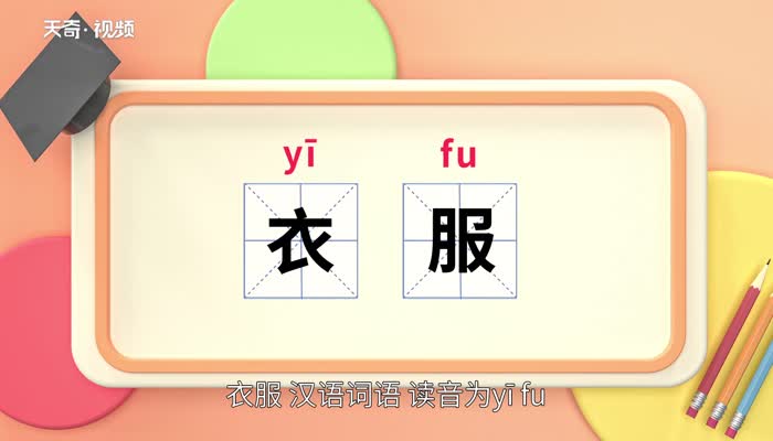 衣服的意思 衣服的意思是什么