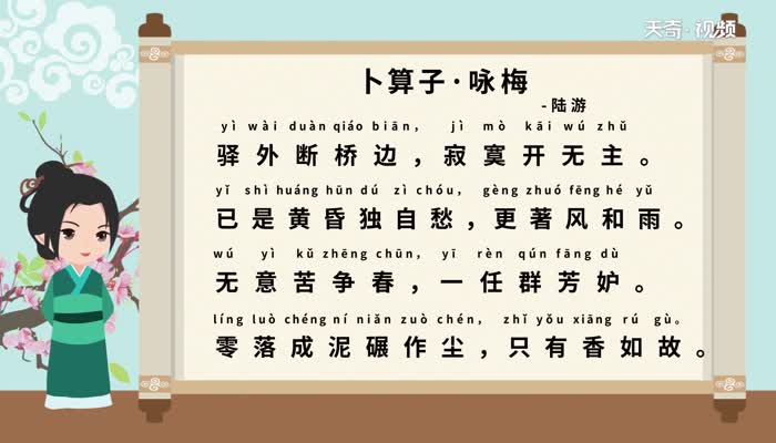 卜算子咏梅拼音版朗读 卜算子咏梅拼音版