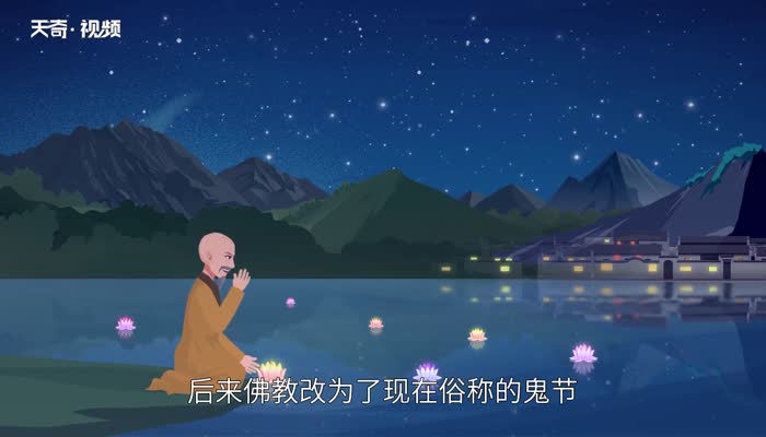 中元节是什么 中元节是什么意思