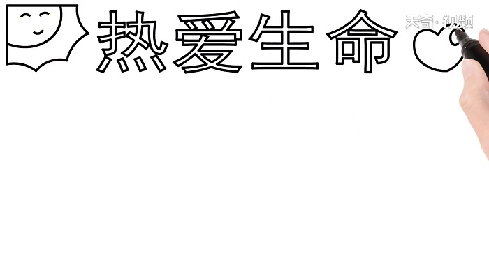 热爱生命的手抄报 热爱生命的手抄报怎么画