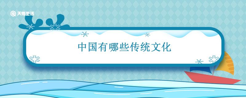 中国有哪些传统文化 中国有哪些传统节日