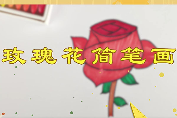 玫瑰花简笔画