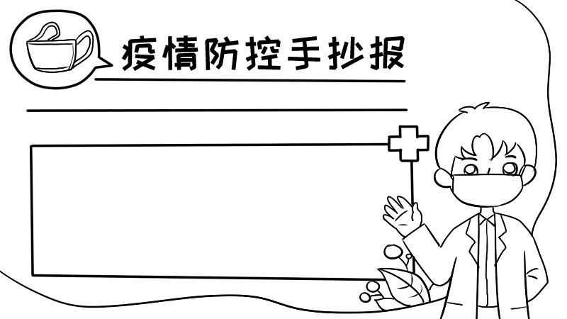 疫情防控手抄报怎么画 疫情防控手抄报