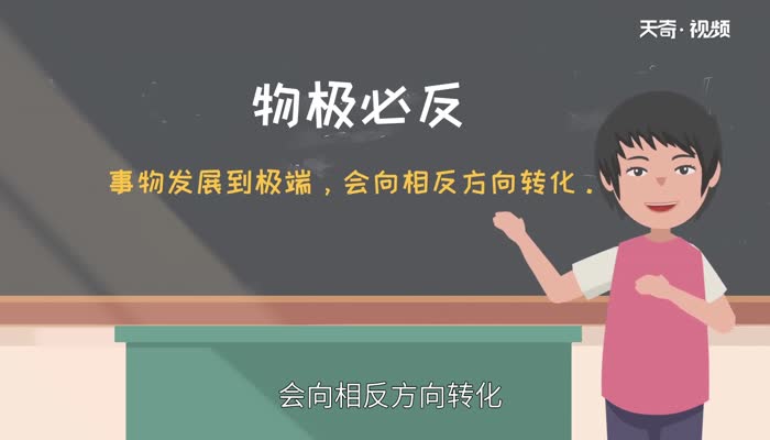 ​物极必反什么意思 物极必反是谁提出的