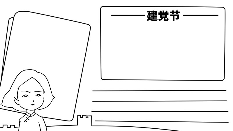 建党节手抄报内容 建党节手抄报内容画法