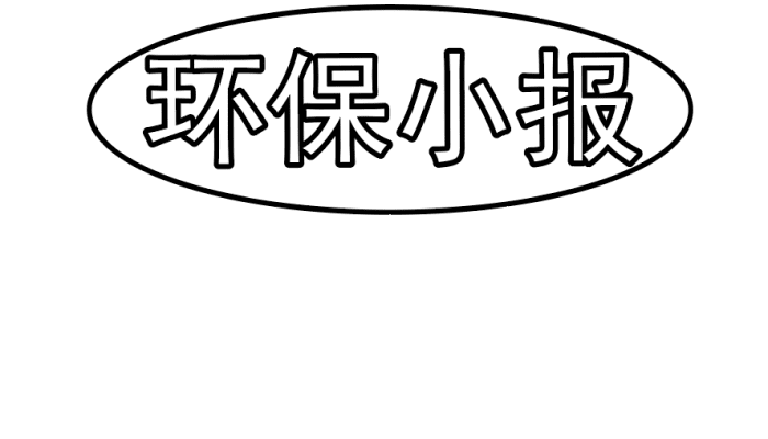 环保手抄报 环保手抄报怎么画