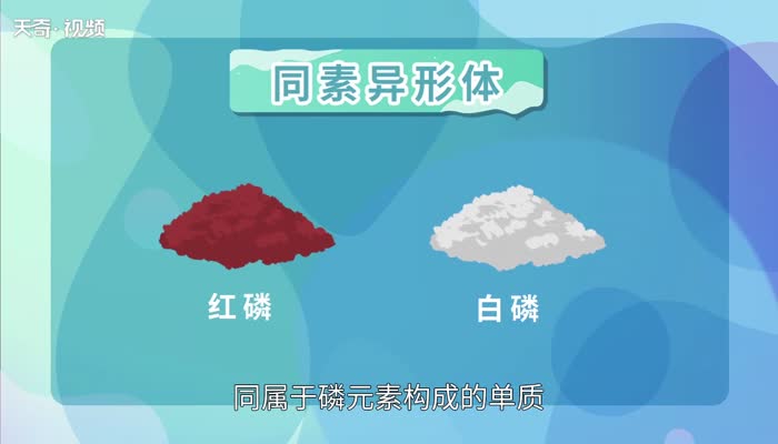 红磷和白磷的区别 白磷和红磷有什么不同