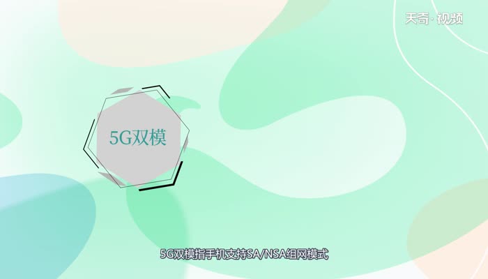 5g单模和双模的区别 5g单模和双模的不同