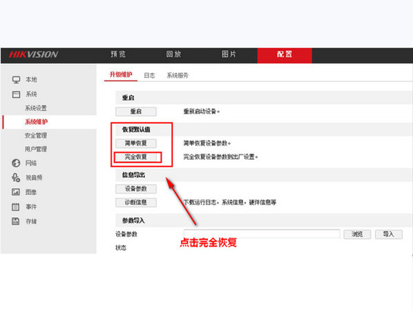 海康威视怎么恢复出厂设置