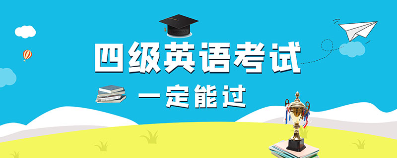 四级考试流程 四级考试流程是什么