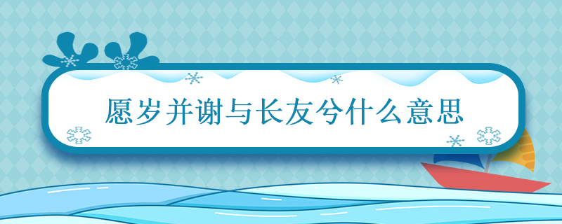 愿岁并谢与长友兮什么意思 愿岁并谢与长友兮翻译什么意思