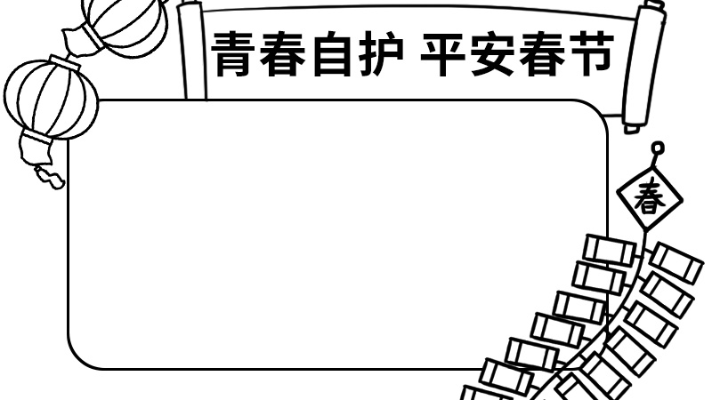 青春自护平安春节的手抄报 内容 青春自护平安春节的手抄报 内容简单