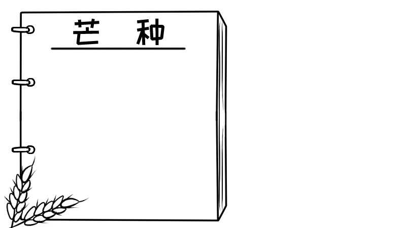 芒种手抄报 芒种手抄报画法