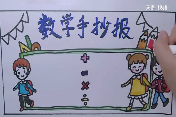 数学手抄报 数学手抄报怎么画