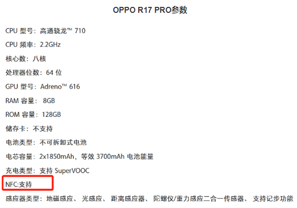 OPPO R17有没有NFC功能 OPPO R17支持无线充电功能吗