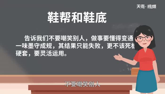 鞋帮和鞋底的故事说明了什么道理 鞋底看不起鞋帮是个什么寓言故事