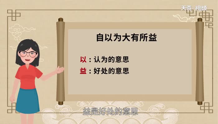 自以为大有所益益的意思 自以为大有所益益的意思