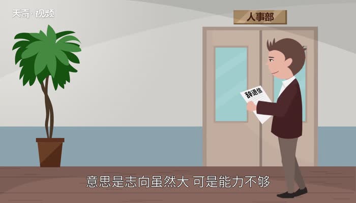 志大才疏的意思 志大才疏是什么意思