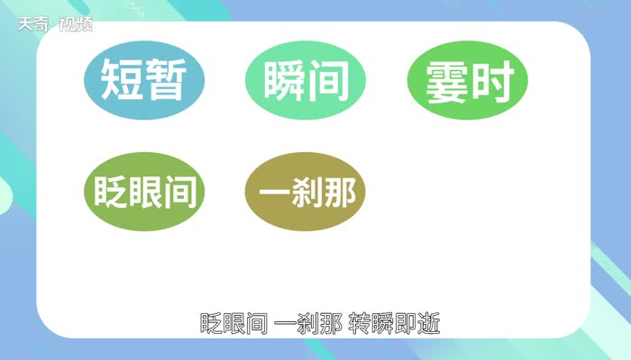 表示时间短的词语 表示时间短的词语有哪些