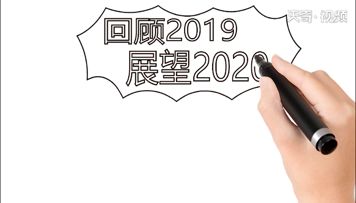 回首2019展望2020手抄报 回首2019展望2020画报