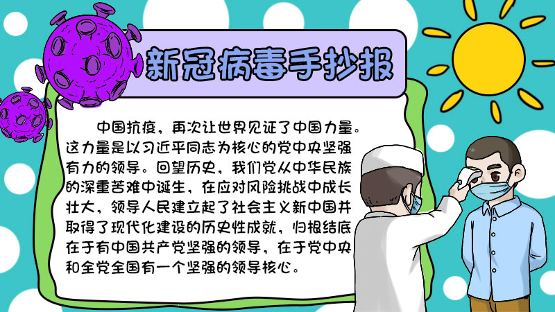 新冠病毒手抄报图片儿童简单 新冠病毒手抄报