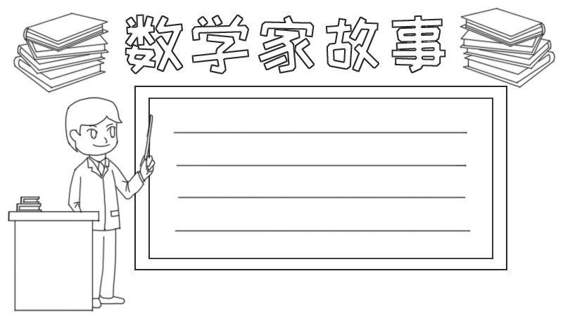 数学家故事手抄报怎么画