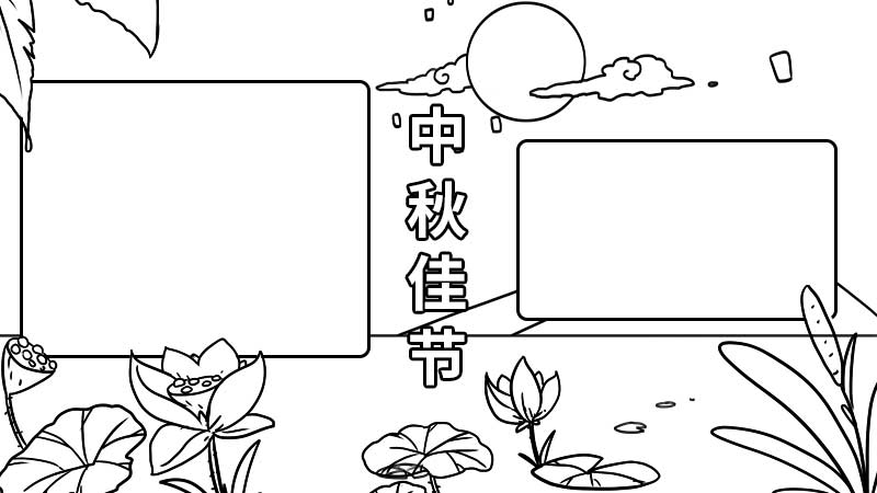 中秋节手抄报如何画 中秋节手抄报的画法