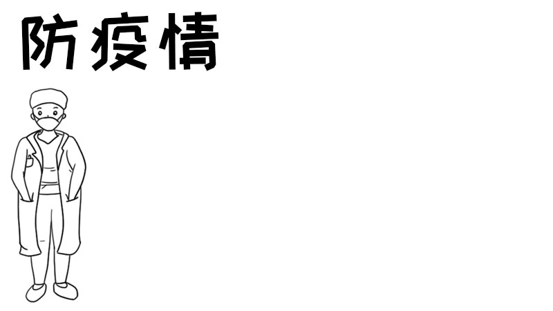 防疫情 戴口罩手抄报