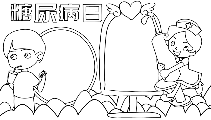 联合国糖尿病日手抄报 联合国糖尿病日的手抄报怎么画